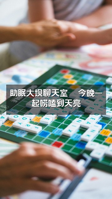 抖音贝壳（助眠大坝）视频封面：助眠大坝聊天室💬今晚一起唠嗑到天亮